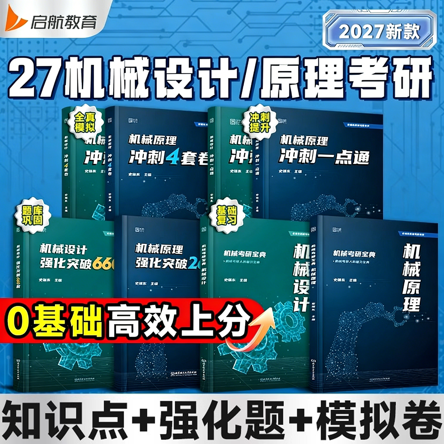 2027考研史瑞东机械原理机械设计考研宝典高分必刷260题660题