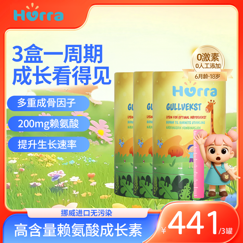 【儿童成长空间站】Hurra黄金生长素赖氨酸儿童青少年骨力成长配方