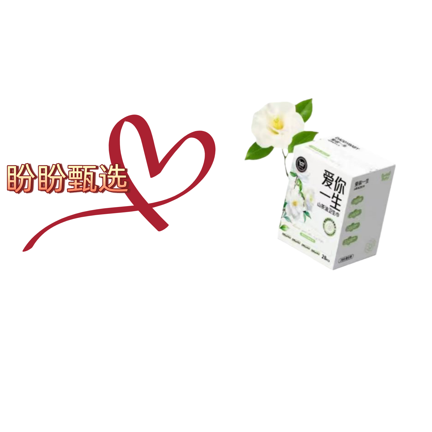 超薄透气瞬吸山茶油卫生巾