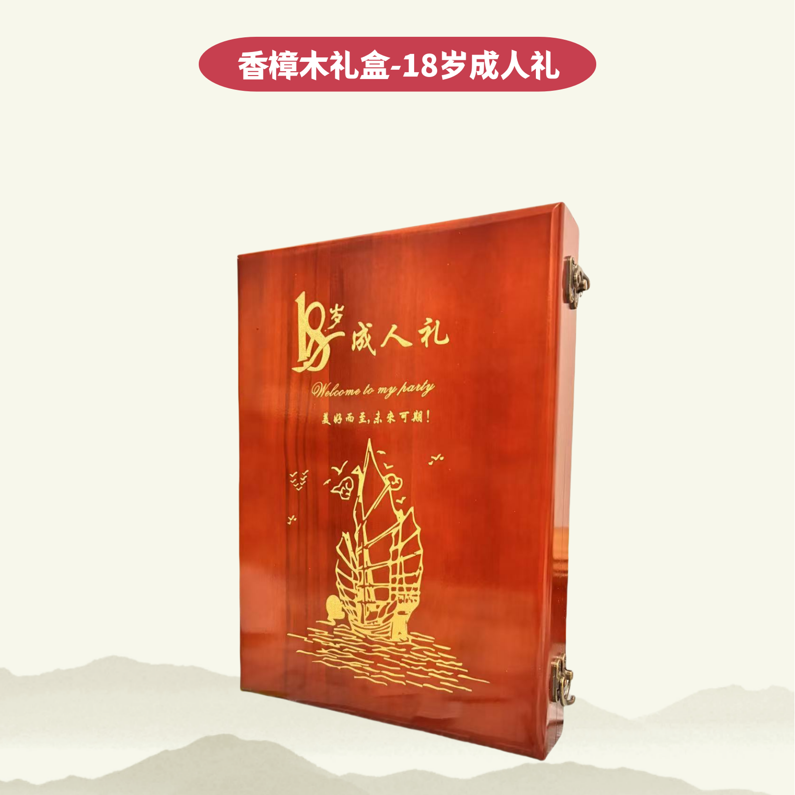18岁成人礼生日报一岁一礼高考香樟木礼盒出生当天惊喜创意