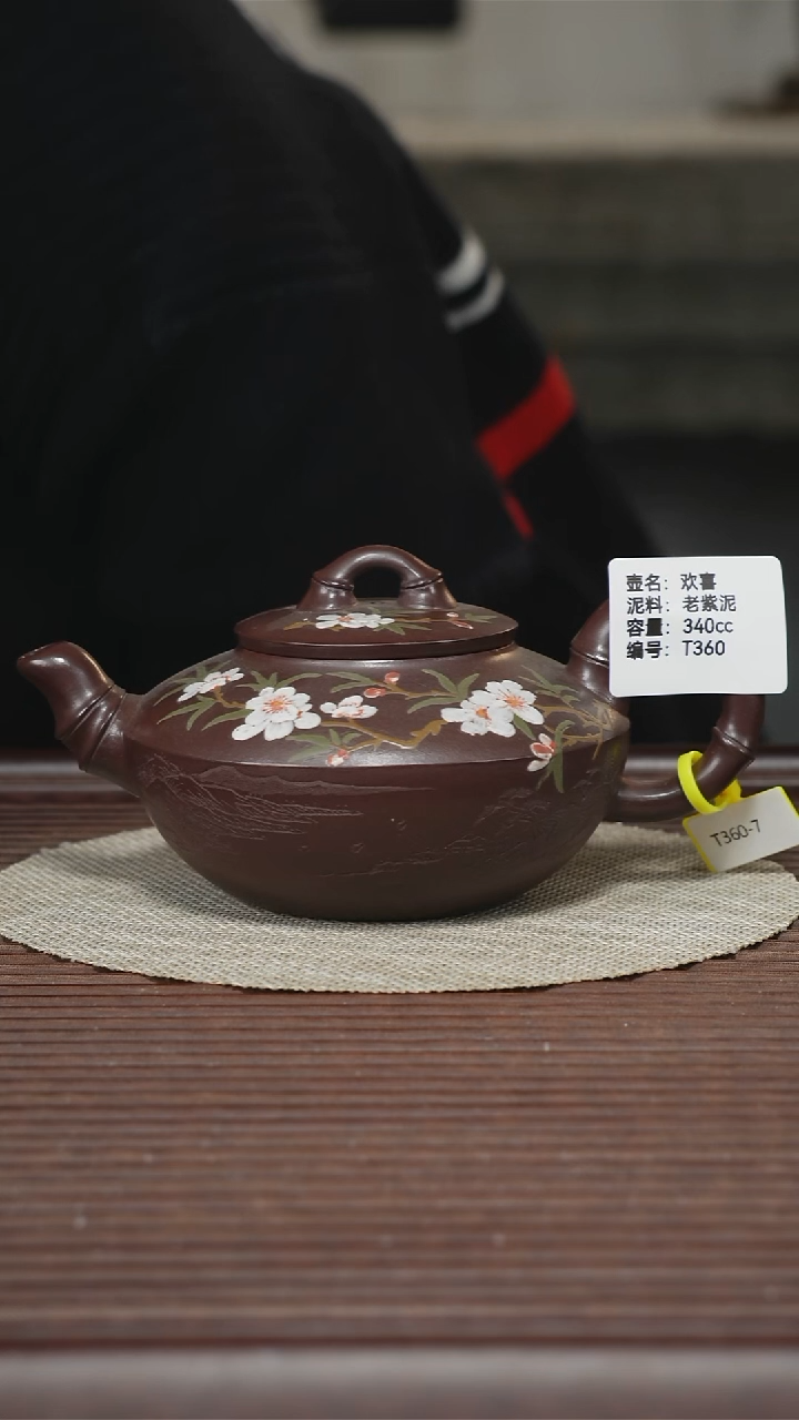 茶壶紫砂T360 老紫泥 桃花 欢喜 340cc