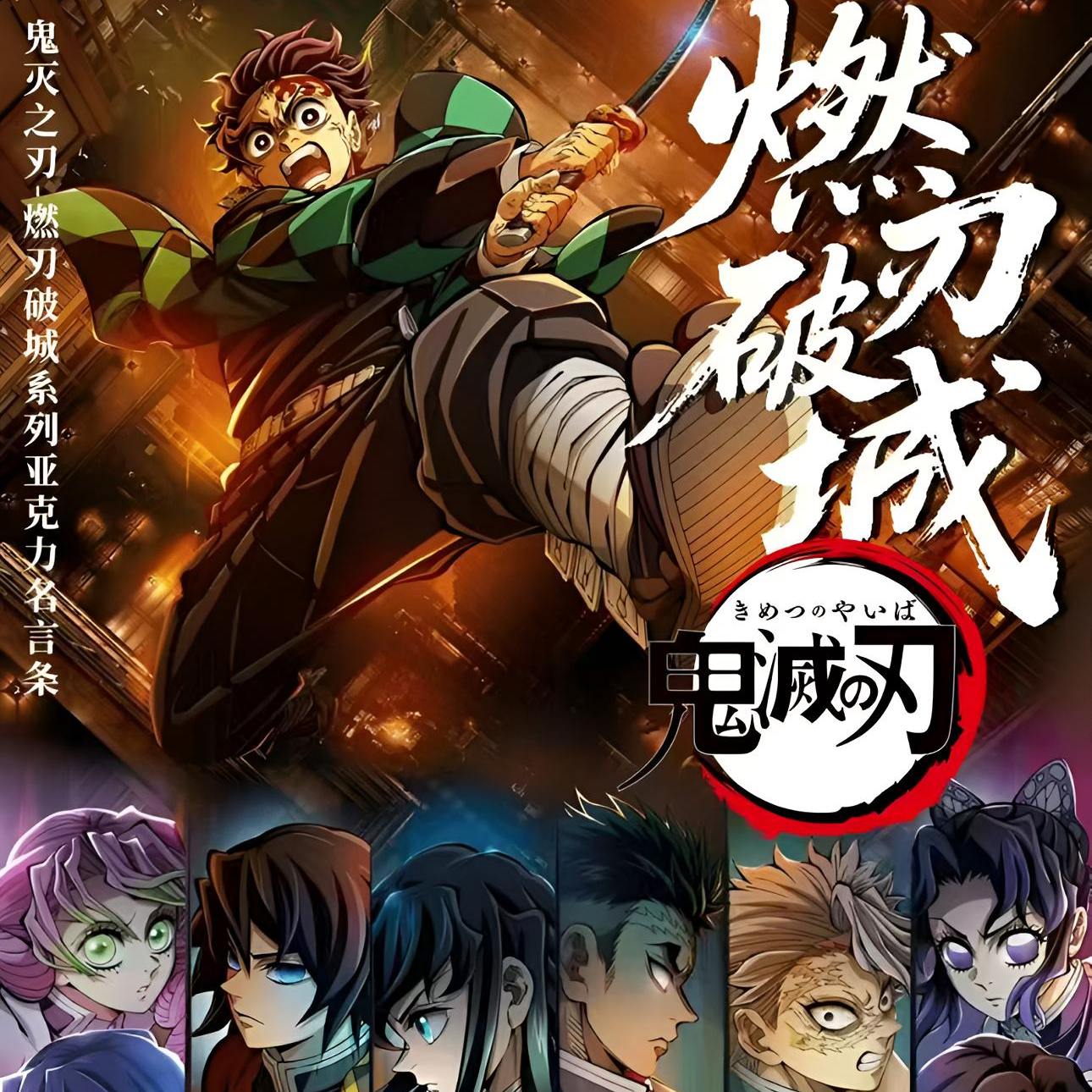 【阿冷】鬼灭之刃-极昼文创燃刃破城亚克力名言条（直播代拆）