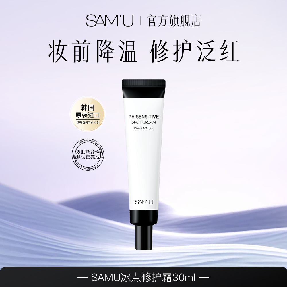 【达人专享】samu冰点霜修护妆前降温底妆服帖舒缓点涂祛痘肌肤屏障