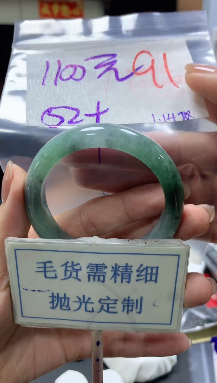 【闪购商品】定制翡翠未镶嵌毛货需精细抛光+91手镯1件+1100元