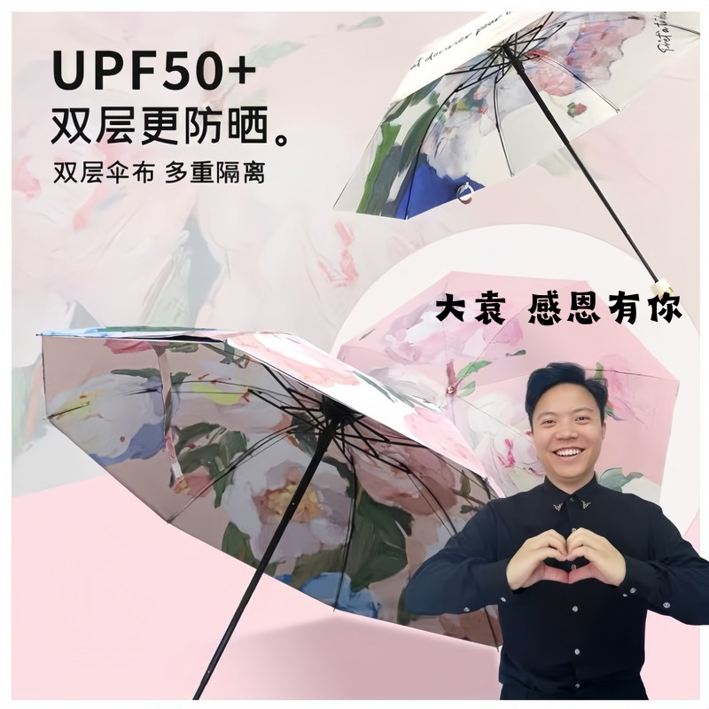 大袁感恩回馈！双层高效防晒黑胶伞，给你最贴心的守护！