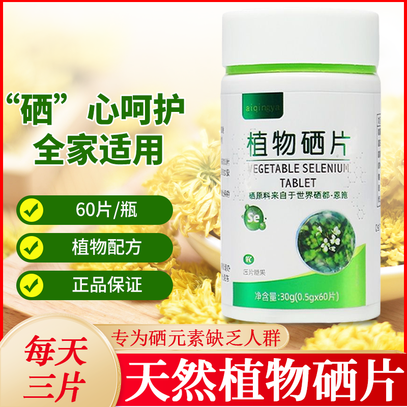 硒都恩施富硒植物硒片恩施硒片补硒hpv免疫非麦芽海藻增强