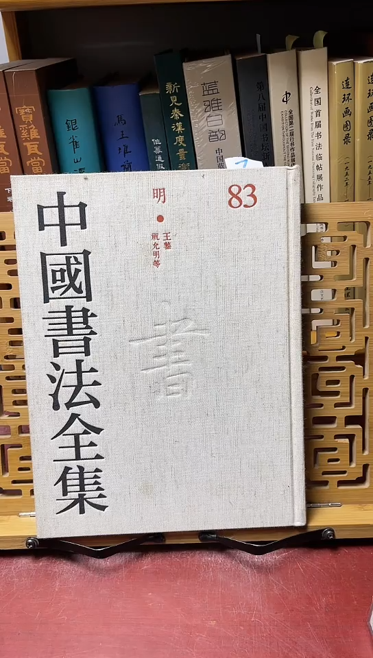 中国书法全集  83王鉴祝允明