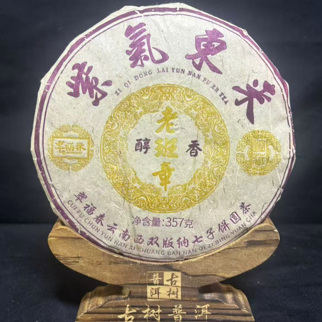 【云】2015年老班章800年紫气东来收藏饼357克/饼（生茶）