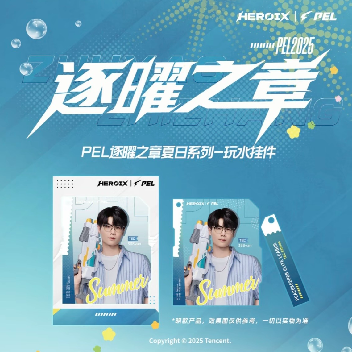 欧欧  PEL逐曜之章夏日系列-玩水挂件（默认代拆）