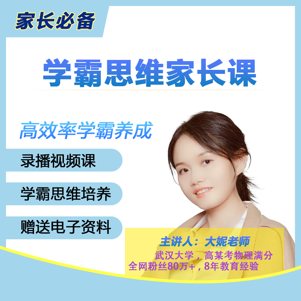 武大妮姐学霸思维家长视频课【L9阶-全】