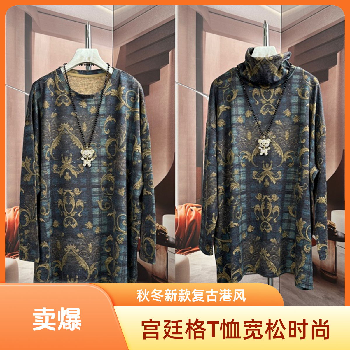 宫廷格正品2025秋冬新款印花圆领长袖T恤宽松女上衣中长款打底衫