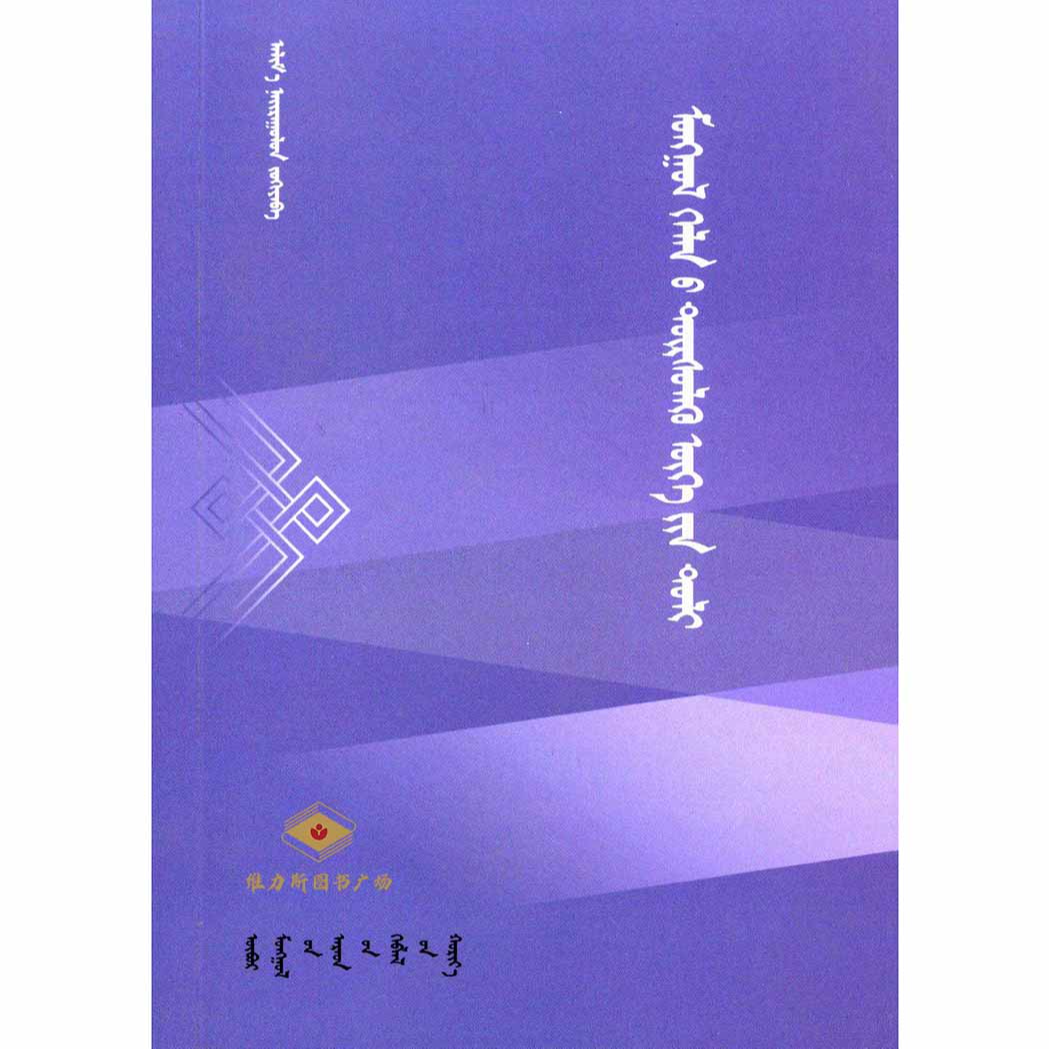 蒙古语摹拟词词典（人民社）维力斯