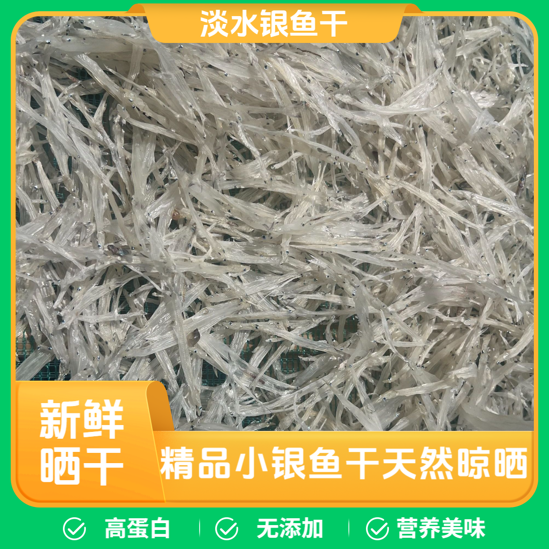 洪泽湖特产小银鱼干天然晾晒无添加健康美味宝宝辅食顺丰冷链