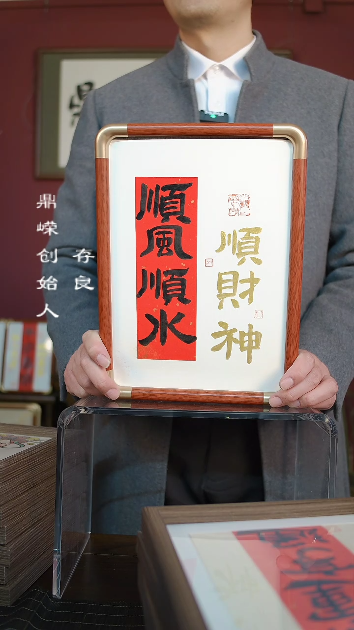 【闪购商品】书法张小菲顺风顺水