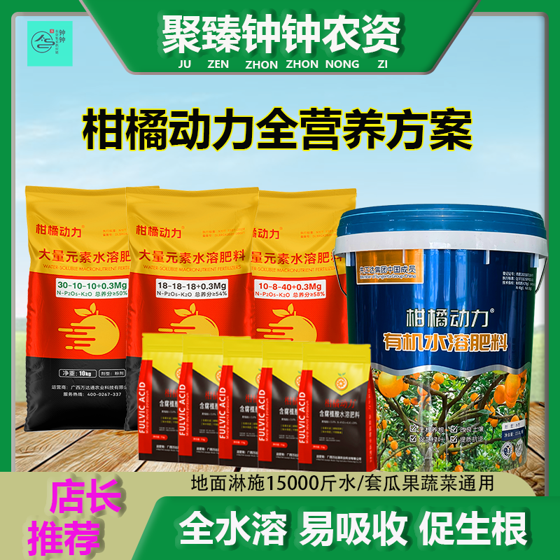 【直播专属】柑橘动力全营养套餐促花座果膨果着色柑橘通用水溶肥