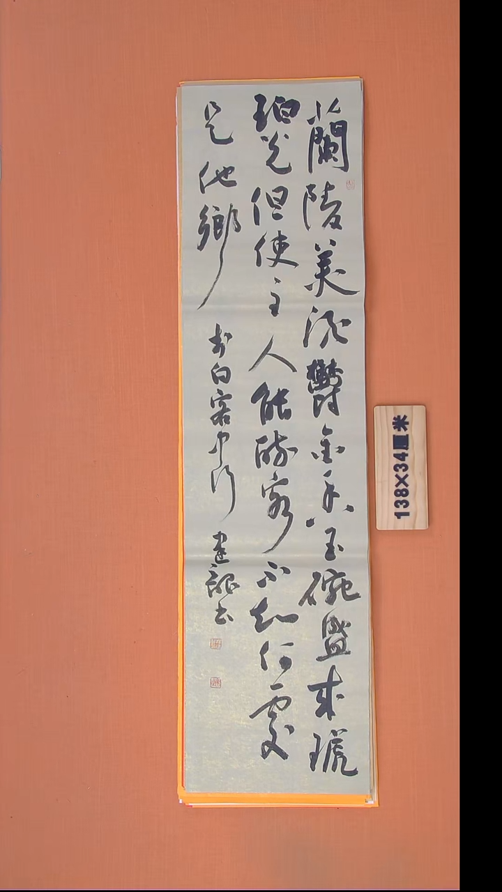 书法杨老师书法作品138*34