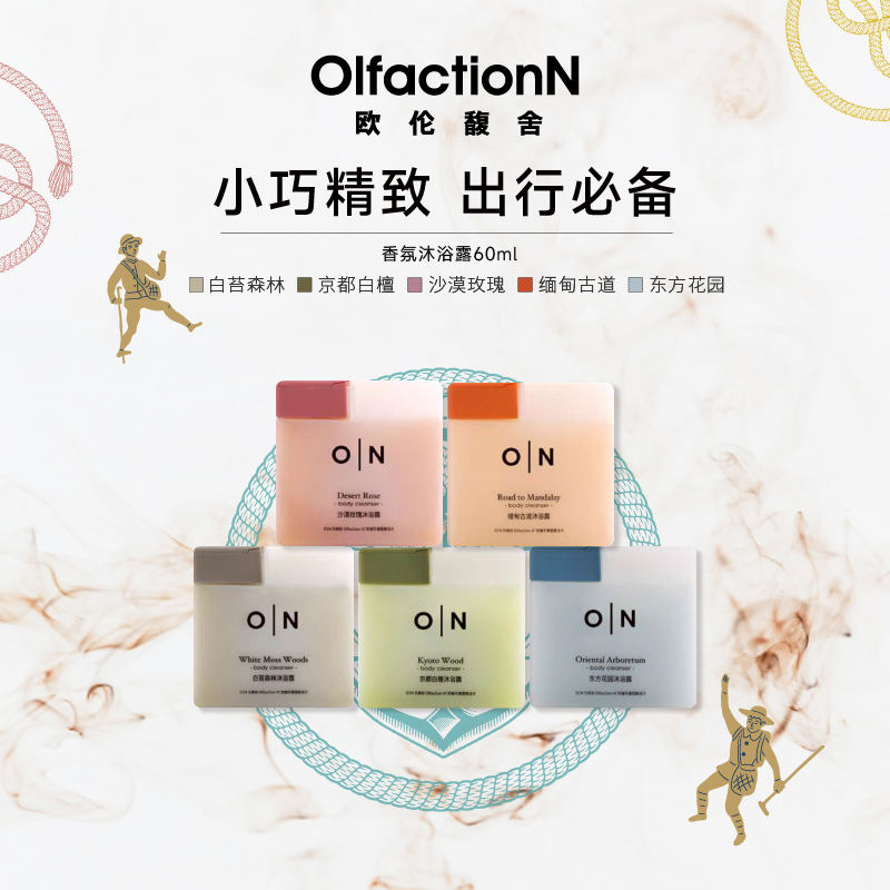 【欧伦馥舍旗舰】小方块便携装深层保湿水润沐浴露60ml