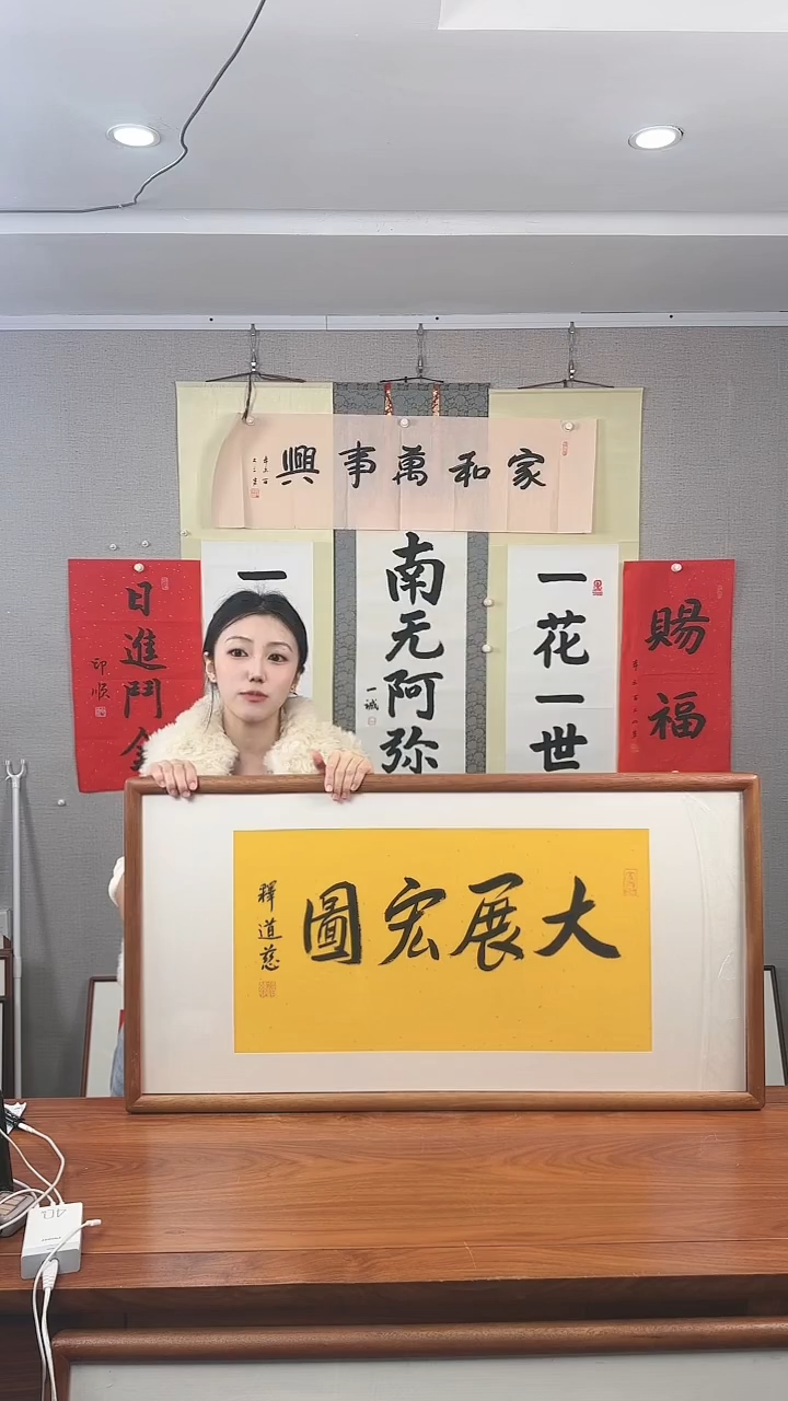 书法道慈 大展宏图 防拍价格