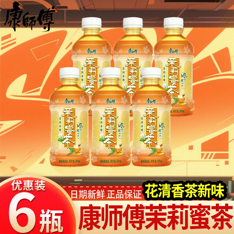 康师傅茉莉蜜茶330ml茶饮料清爽香醇茶味更甘润囤货清爽饮品6瓶