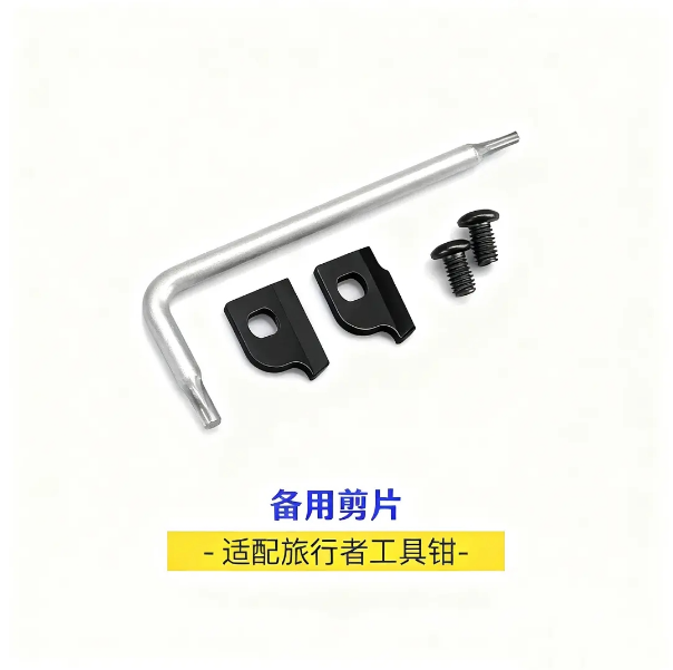 多功能工具钳配件剪片