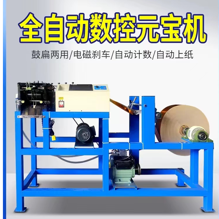 全自动数控元宝机叠元宝机折元宝机商用小型鼓扁两用折叠机器