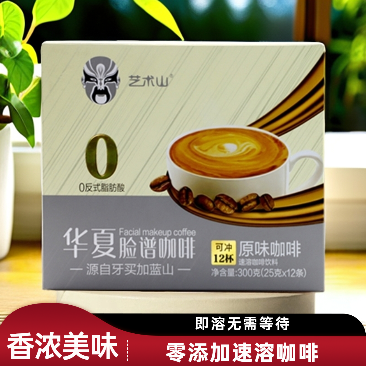 艺术山华夏脸谱咖啡蓝山风味速溶三合一原味条装咖啡饮料原装