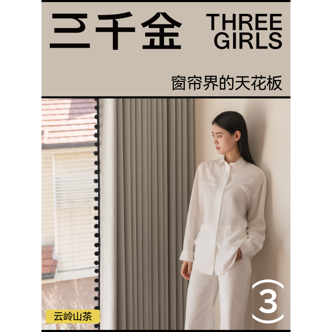 三千金云岭山茶窗帘绍兴柯桥简约定制遮光抗菌透气高端卧室棉麻