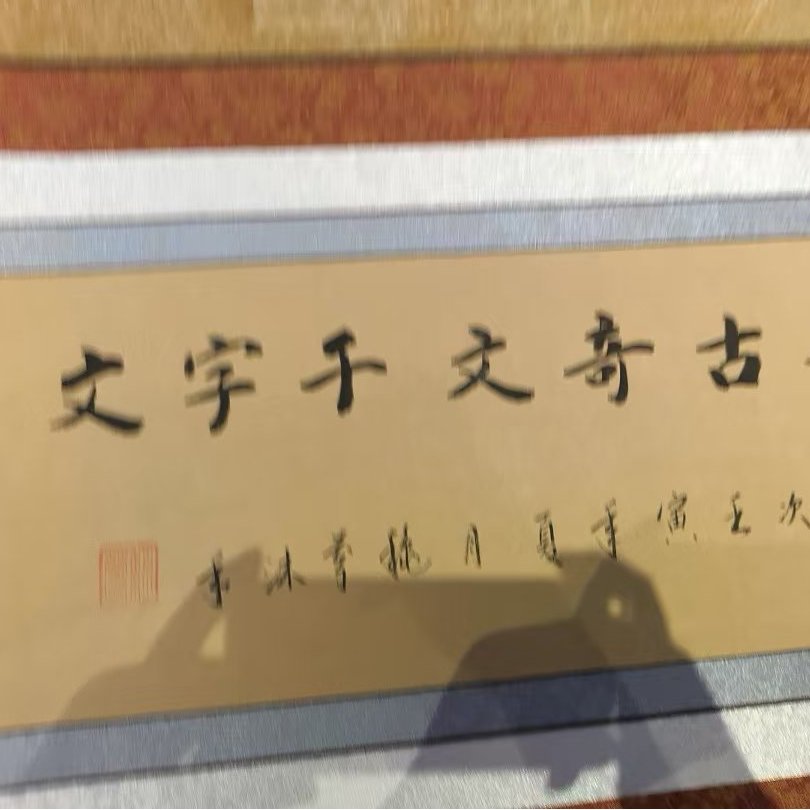 赵秋芬作品 十米长卷《千字文》