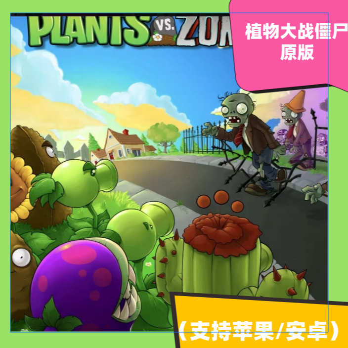 植物大战僵尸1经典版 手机平板正版下载