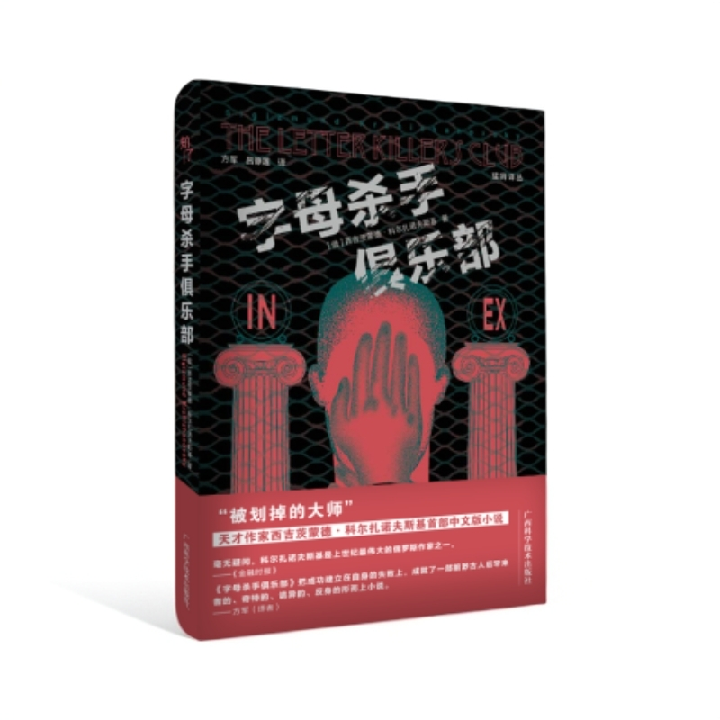 字母杀手俱乐部  天才作家西吉茨蒙德 • 科尔扎诺夫斯基中文小说