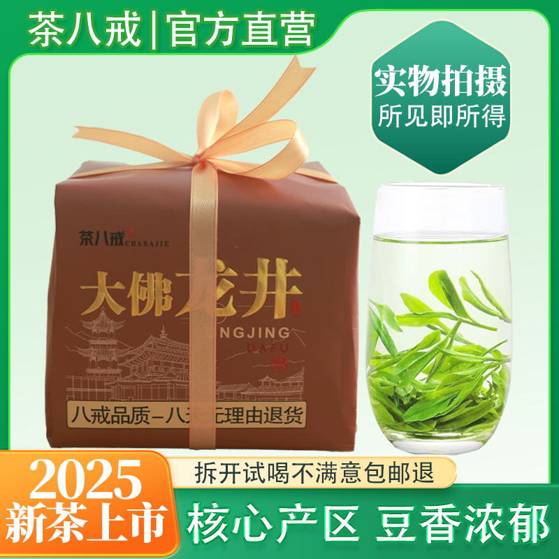 茶八戒2025年新茶杭州核心产区明前龙井绿茶豆香浓郁嫩芽耐泡250g