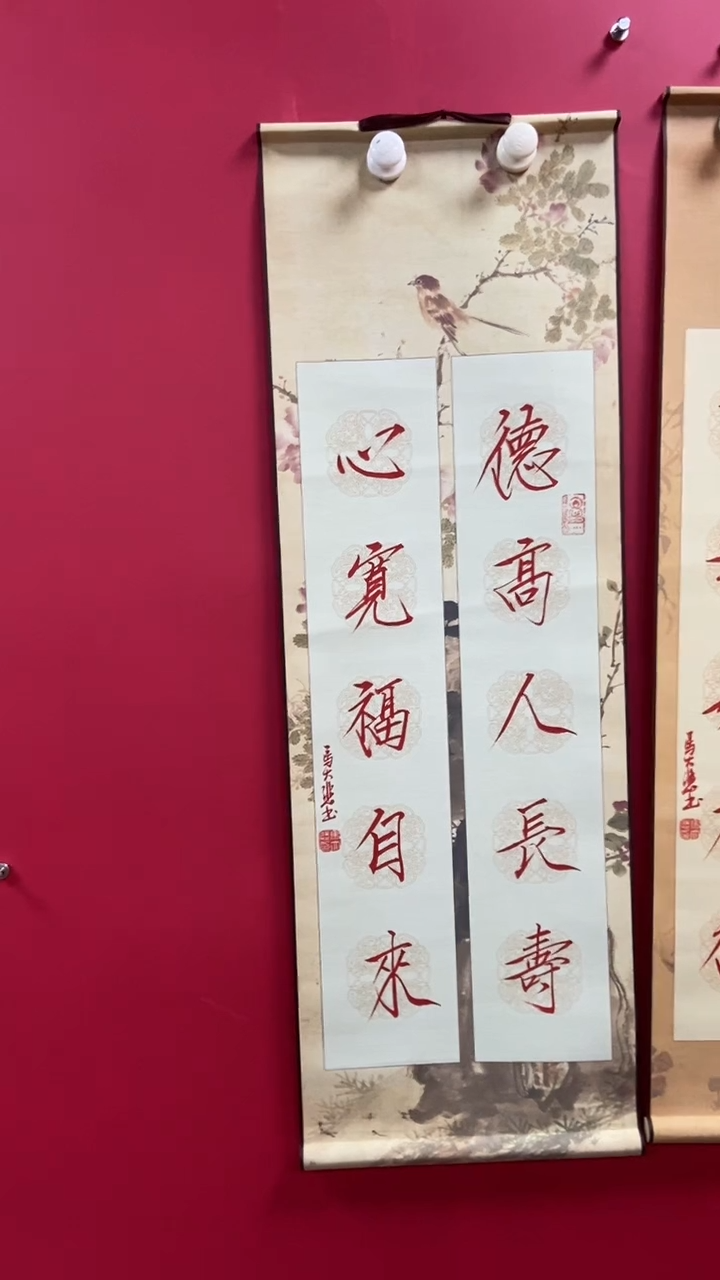 书法马老师作品德高人长寿卷轴
