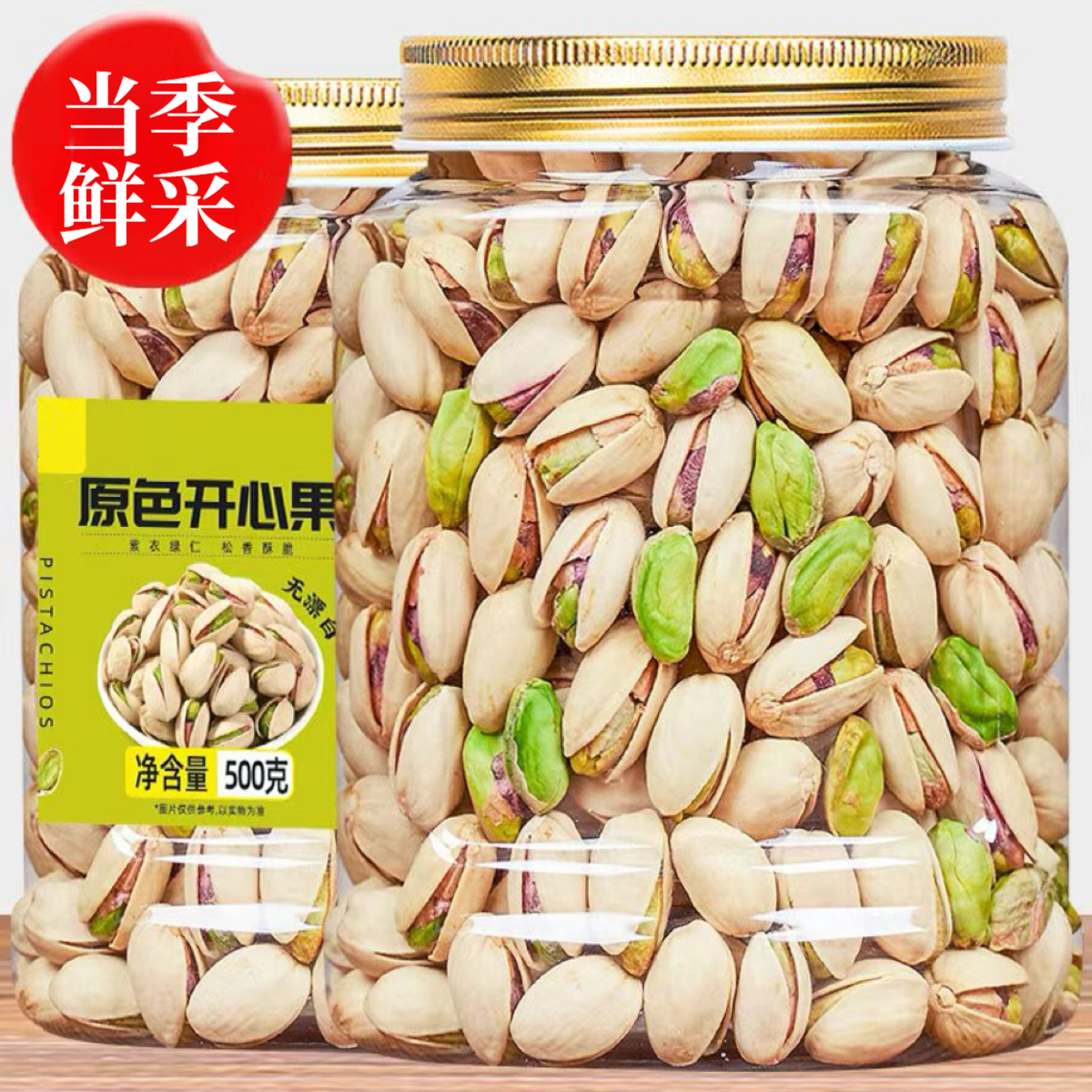 【当季鲜采】原色开心果500g精选新货饱满大开口无漂白孕妇坚果零食