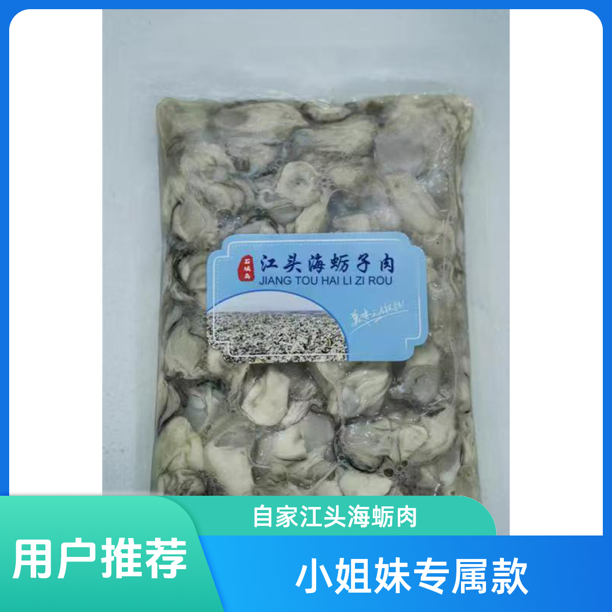 【小姐妹专属】庄河市石城岛生蚝江头海蛎肉现拔500G一袋(发货俩袋）