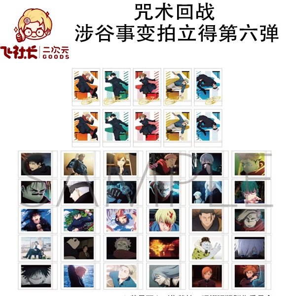 【国现】咒术回战 涉谷事变拍立得第六弹卡片