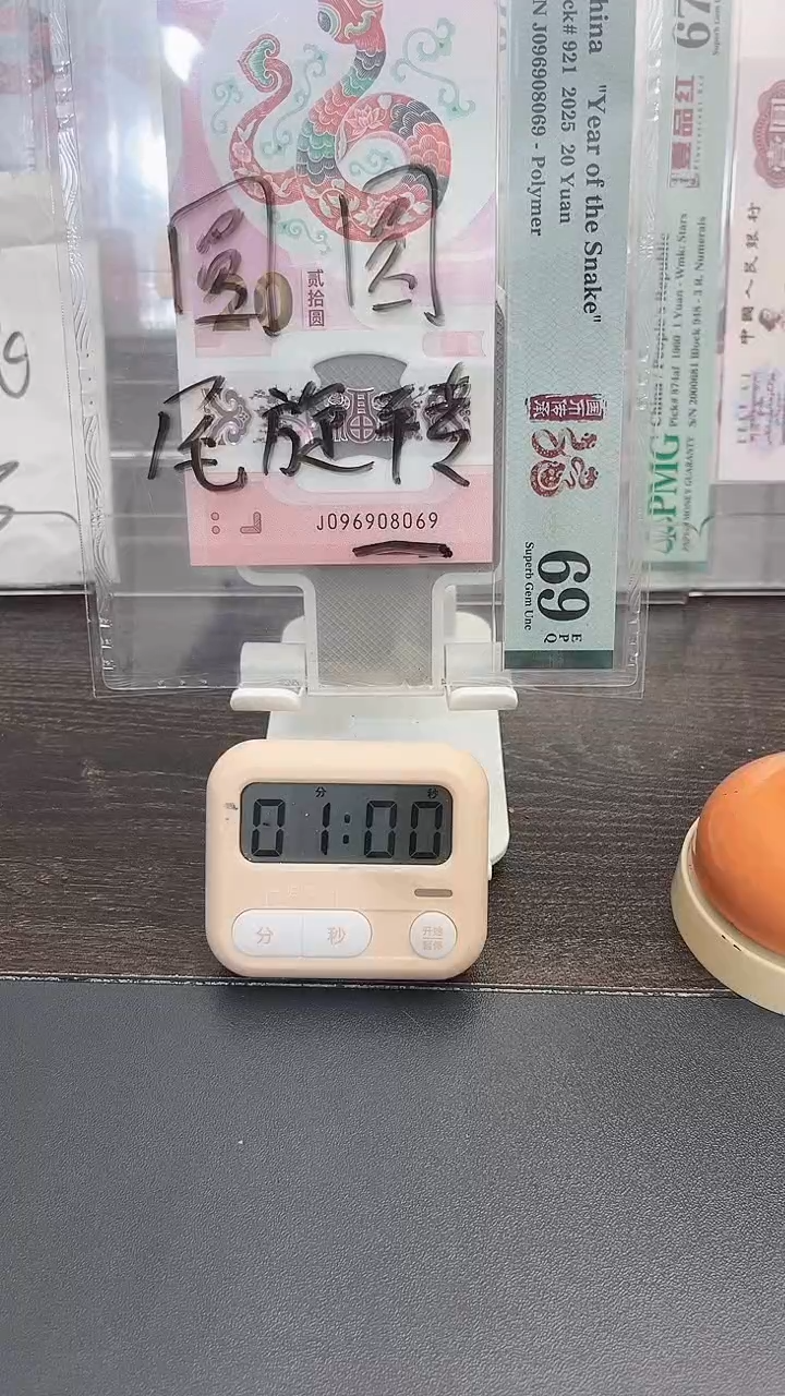 塑料看***透2025年蛇年纪念钞096908069