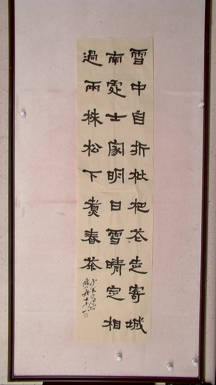 【闪购商品】书法王立新 山东德州138*34四平尺