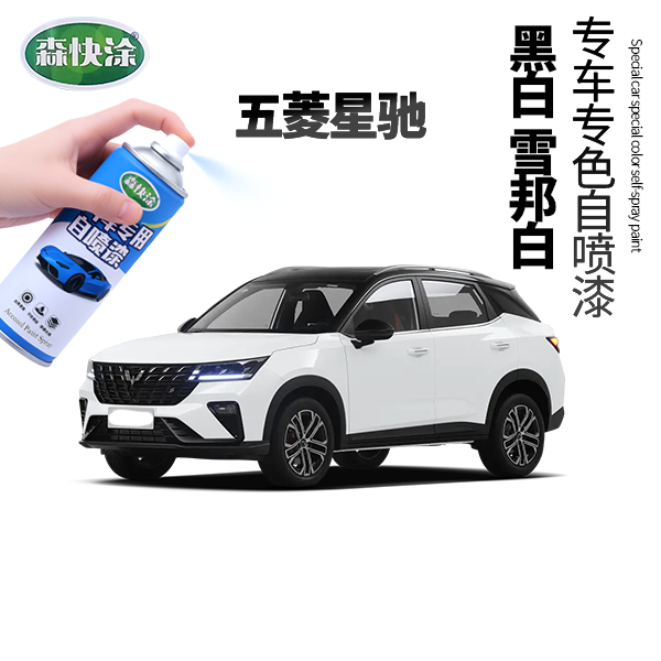 【星驰】五菱专车专用汽车自喷漆雪邦白划痕修复补漆手摇手喷漆