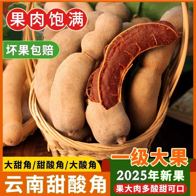 甜酸角精选新鲜大果正宗云南酸角甜角罗望子高膳食纤维孕妇零食