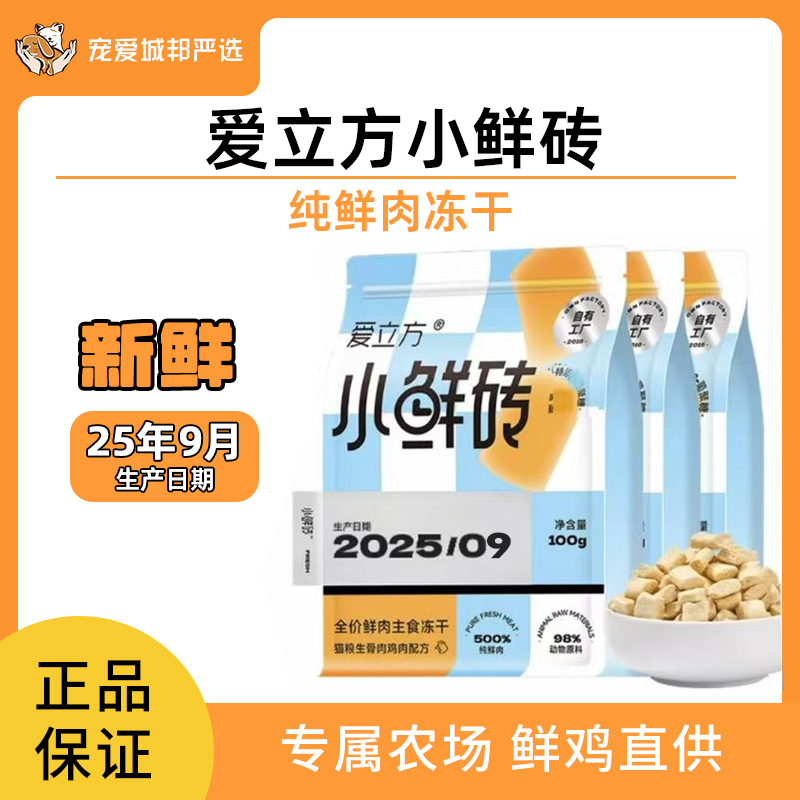 爱立方小鲜砖冻干猫咪主食冻干鲜肉鸡肉生骨肉冻干发腮猫咪零食