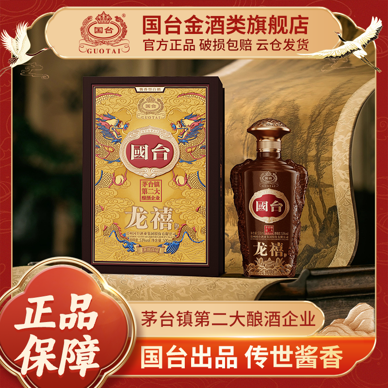 国台龙禧龙腾祥瑞 大曲坤沙酱香型白酒53度500ml