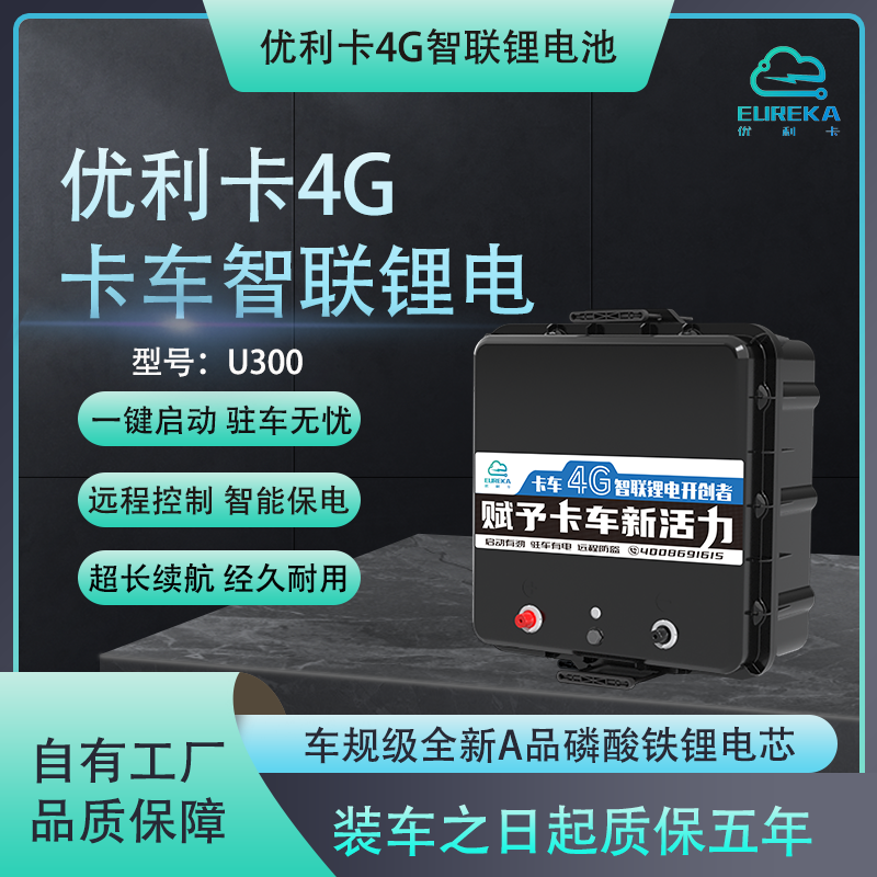 优利卡（U300）卡车货车24V专用锂电池启驻一体4G智联锂电池