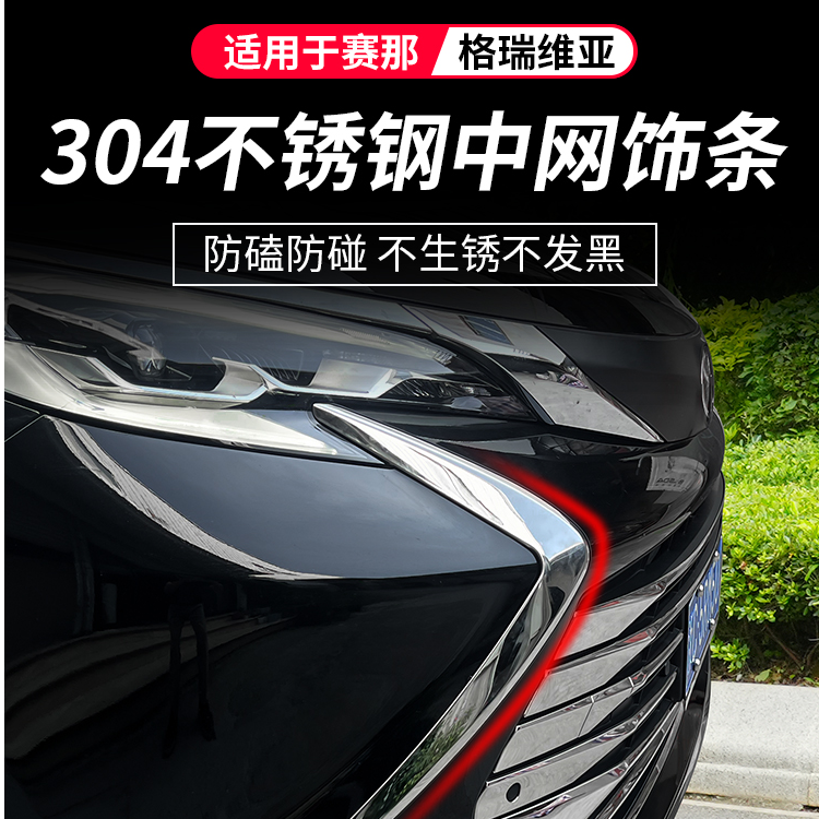 专用丰田塞纳Z型前脸刀锋中网饰条赛那不锈钢中网亮条改装饰配件