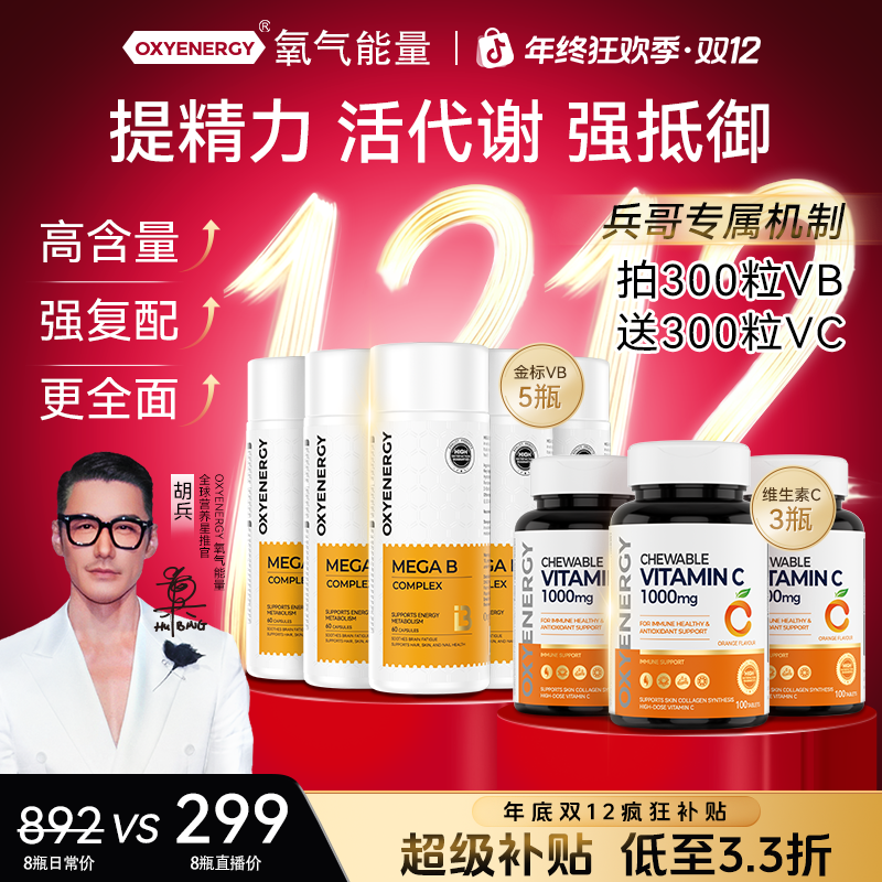 【双12专属破价】OXYENERGY氧气能量金标复合维B高含量VC组合B