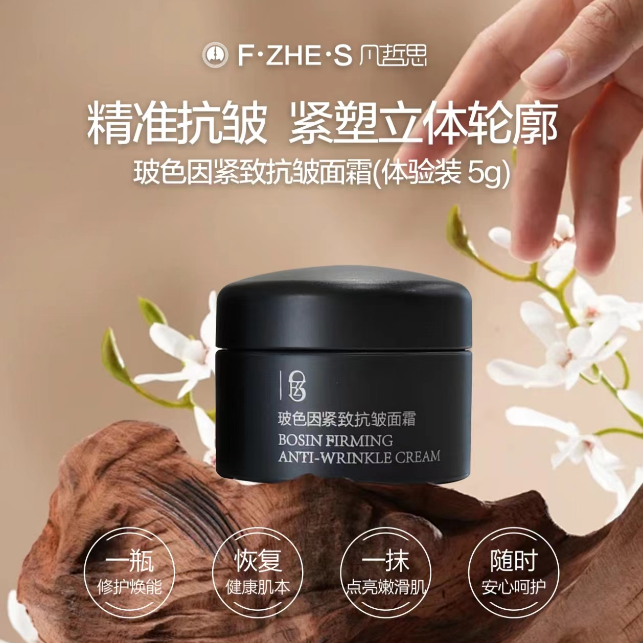 凡哲思抗皱紧致面霜小样