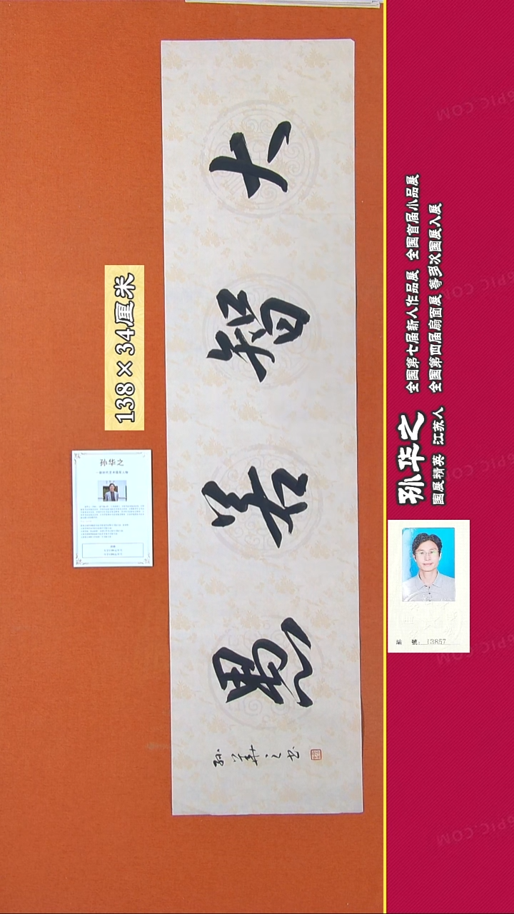 书法166R孙华之书法作品