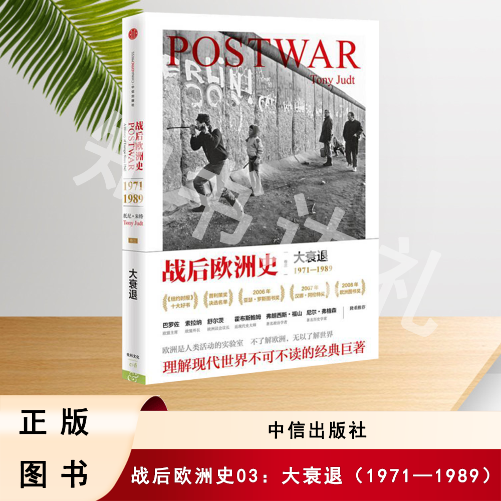 正版玖品 战后欧洲史03：大衰退（1971—1989） 托尼·朱特