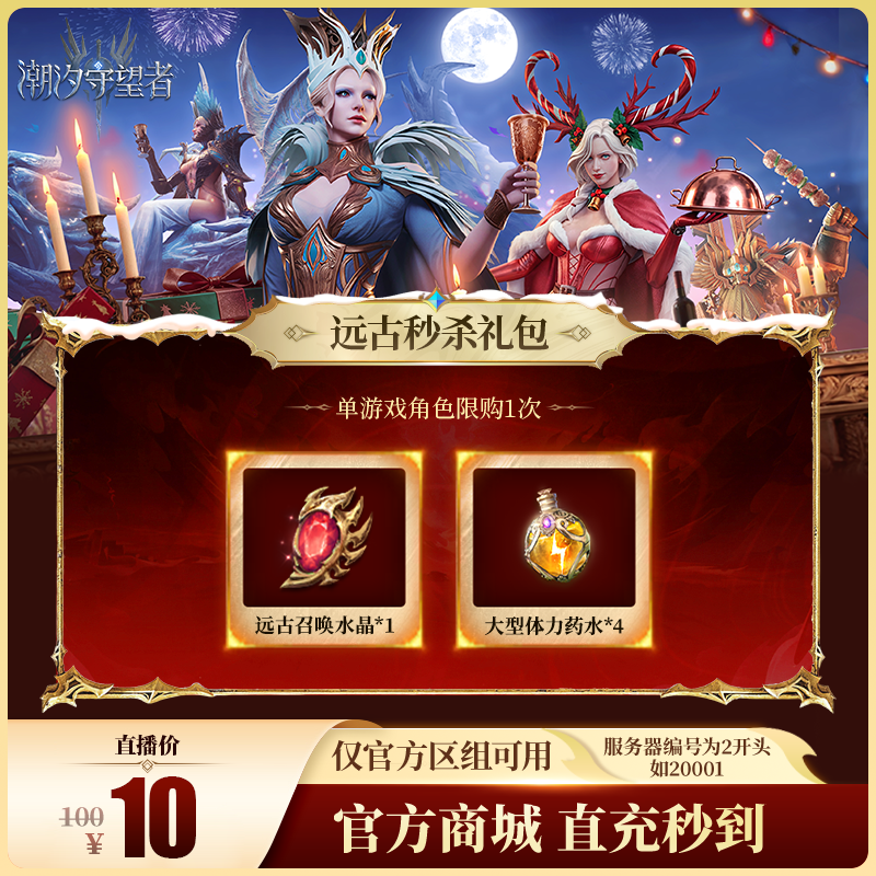 潮汐守望者【远古秒杀礼包】官方直充游戏充值 仅限官服可用