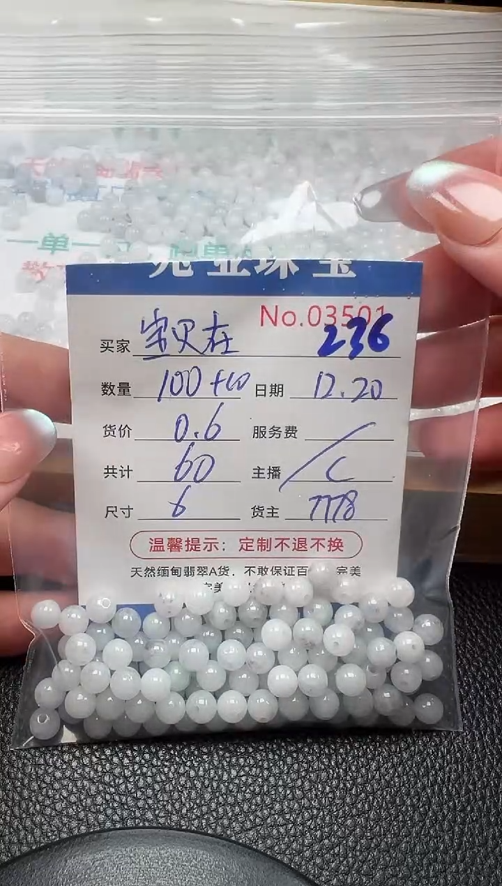 散珠翡翠宝**家单：236