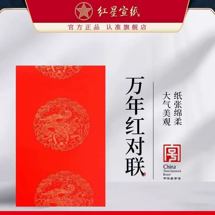 【万年红对联】四尺四开/斗方3本 四尺三开2本手写福字春联装饰新春